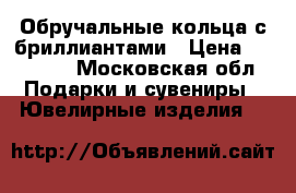 Обручальные кольца с бриллиантами › Цена ­ 90 000 - Московская обл. Подарки и сувениры » Ювелирные изделия   